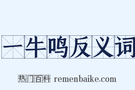 一牛鸣反义词是什么意思的图片